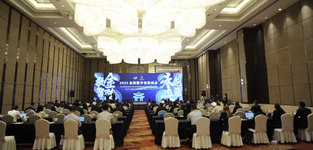 金陵数字创新峰会成功举办 南宫ng28相信品牌力量科技HDOS2.0释放数字红利 