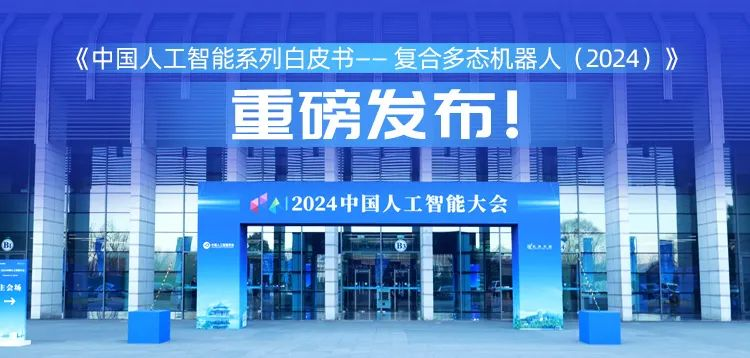 再创具身智能新形态,南宫ng28相信品牌力量科技“UP”入编《中国人工智能系列白皮书 —— 复合多态机器人(2024)》